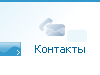 Контактная информация