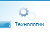 Технологии и оборудование