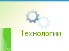 Технологии и оборудование